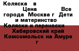 Коляска 3 в 1 Vikalex Grata.(orange) › Цена ­ 25 000 - Все города, Москва г. Дети и материнство » Коляски и переноски   . Хабаровский край,Комсомольск-на-Амуре г.